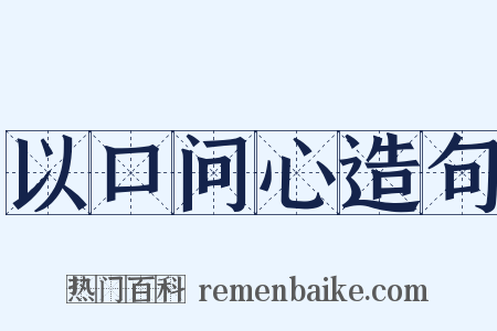 以口问心造句是什么意思的图片